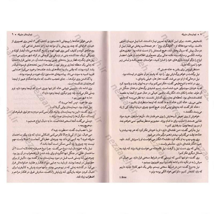 کتاب تیمارستان متروکه اثر دن پابلوکی