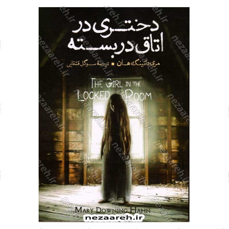 کتاب دختری در اتاق در بسته اثر مری دانینگ هان