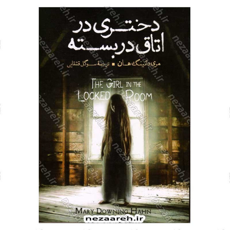 کتاب دختری در اتاق در بسته اثر مری دانینگ هان