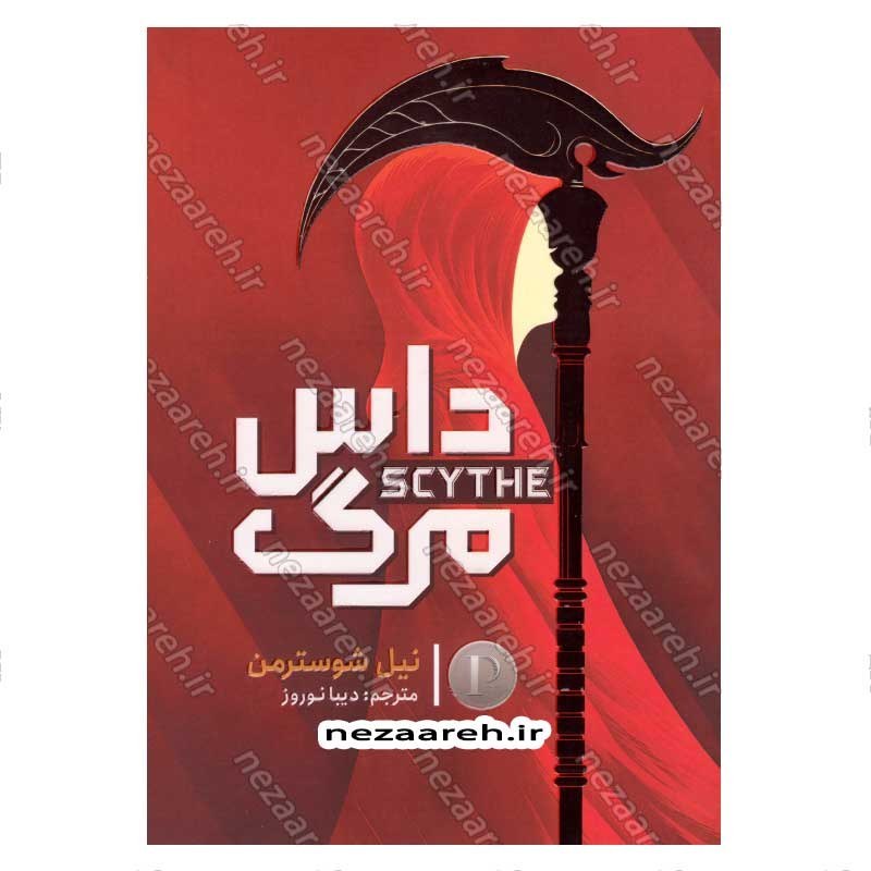 کتاب داس مرگ اثر نیل شوسترمن