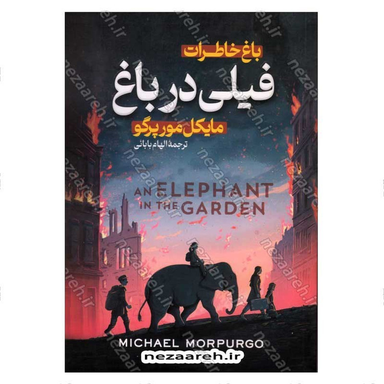 کتاب فیلی در باغ اثر مایکل مورپرگو