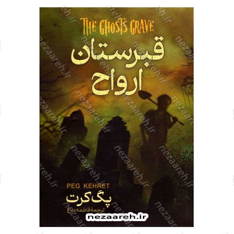 کتاب قبرستان ارواح اثر پگ کرت