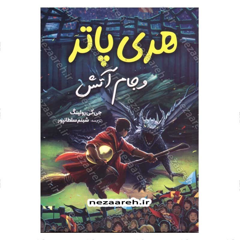 کتاب هری پاتر و جام آتش اثر جی. کی. رولینگ
