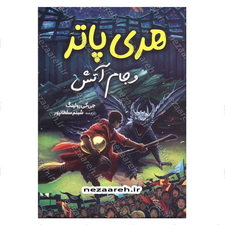 کتاب هری پاتر و جام آتش اثر جی. کی. رولینگ