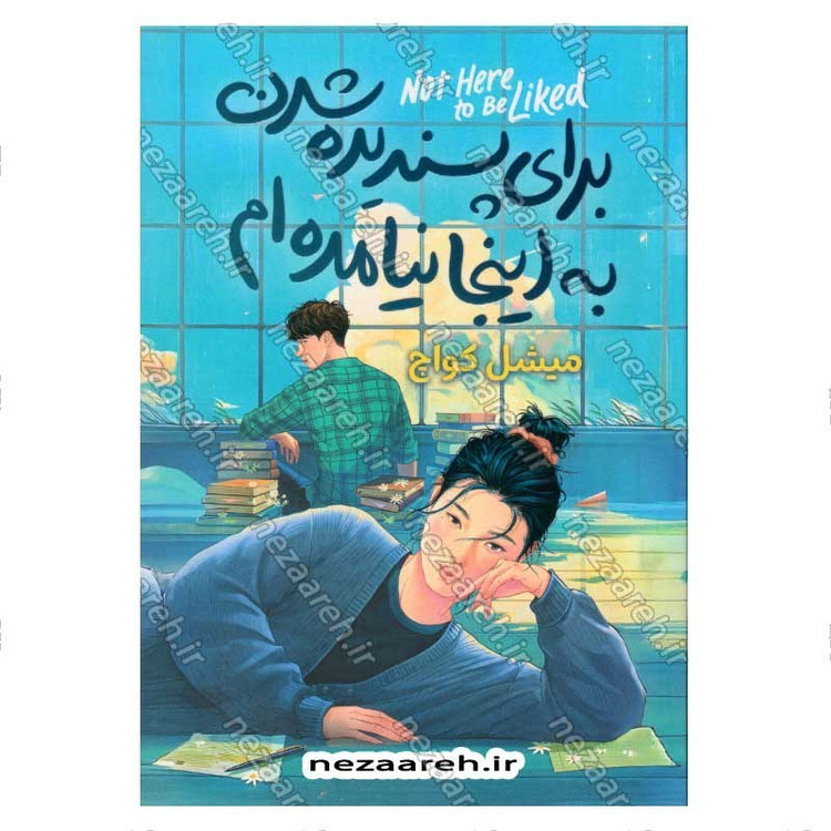 کتاب برای پسندیده شدن به اینجا نیامده ام اثر میشل کواچ