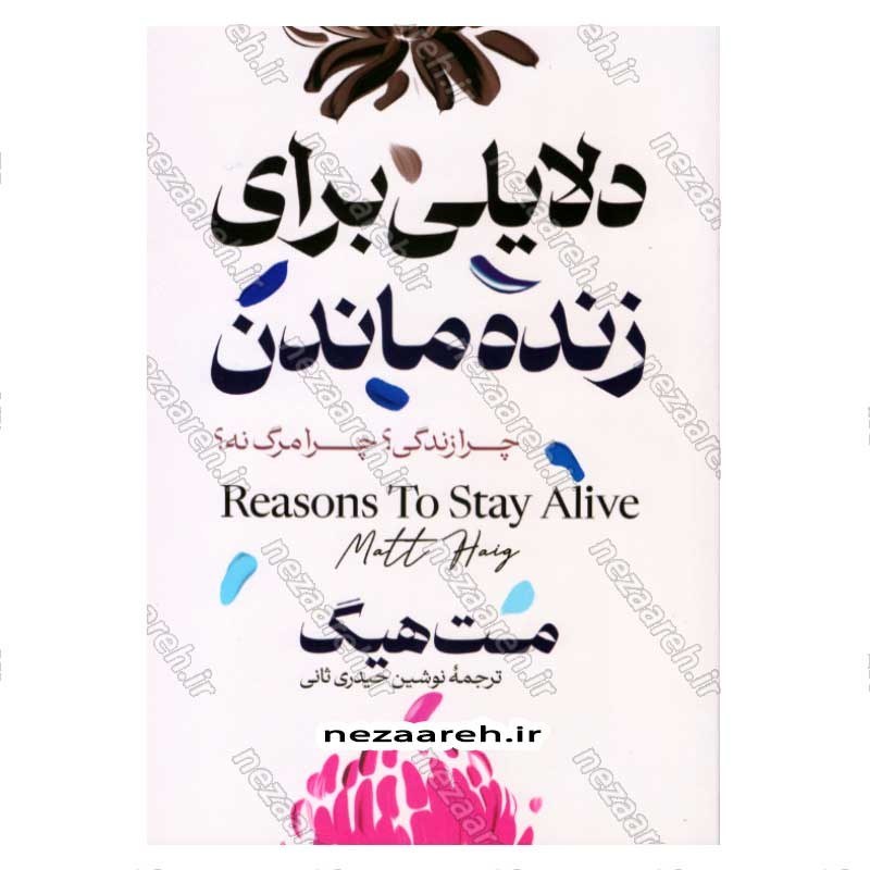 کتاب دلایلی برای زنده ماندن اثر مت هیگ