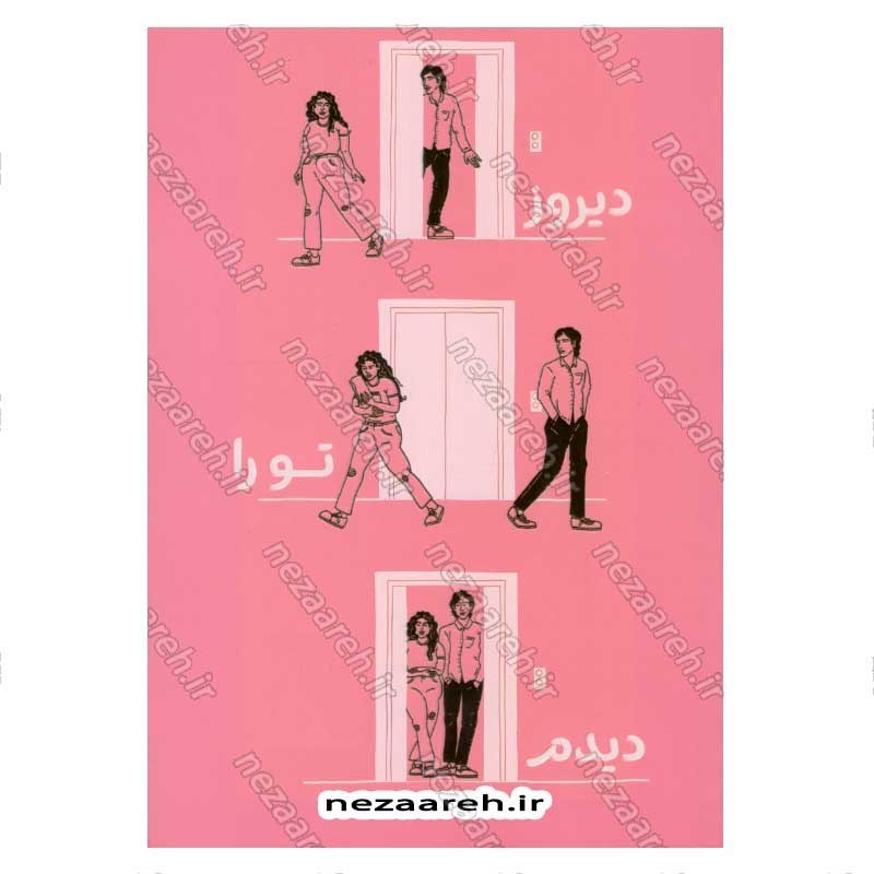 کتاب دیروز، تورا دیدم اثر ریچل لین سالومون