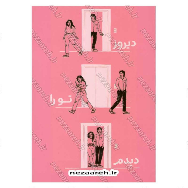 کتاب دیروز، تورا دیدم اثر ریچل لین سالومون