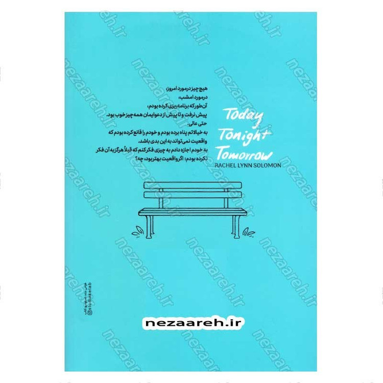 کتاب امروز، امشب، فردا اثر ریچل لین سالومون