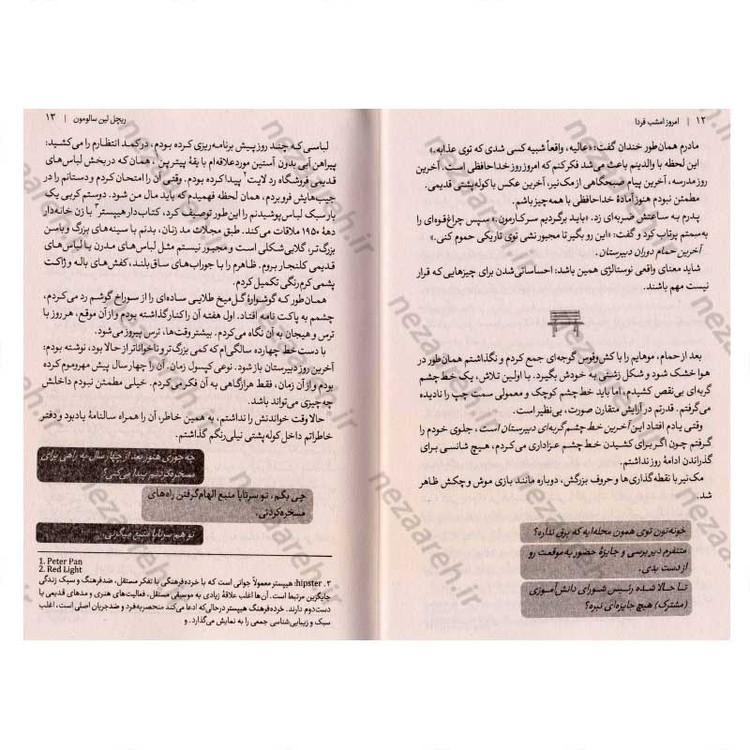 کتاب امروز، امشب، فردا اثر ریچل لین سالومون