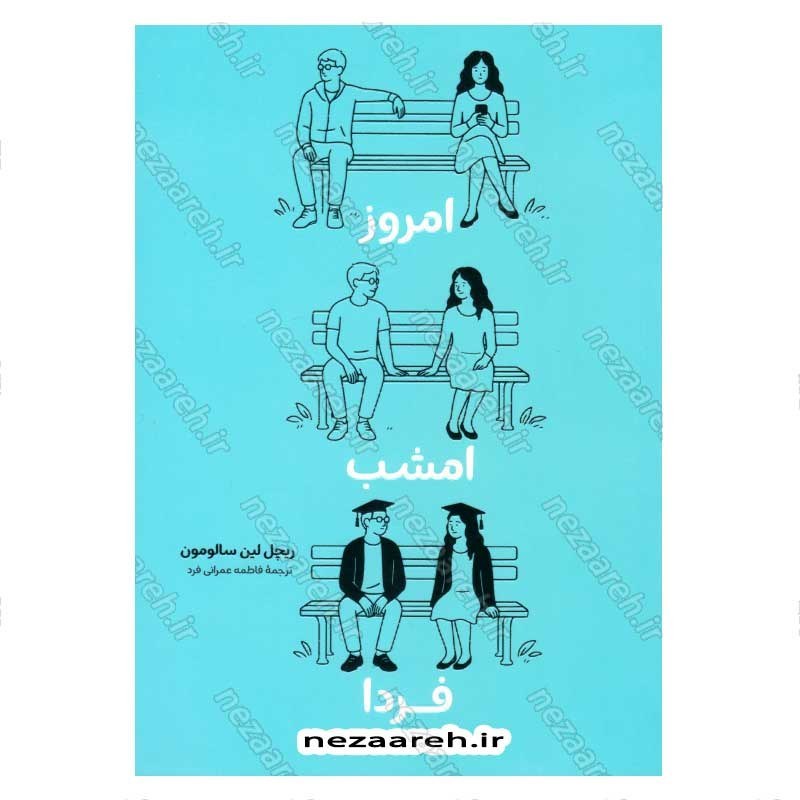 کتاب امروز، امشب، فردا اثر ریچل لین سالومون