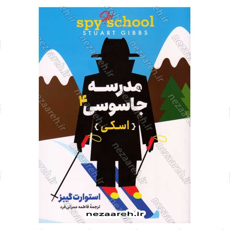 کتاب مدرسه جاسوسی (جلد چهارم) اسکی اثر استوارت گیبز