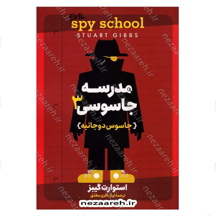 کتاب مدرسه جاسوسی (جلد سوم) جاسوس دوجانبه اثر استوارت گیبز