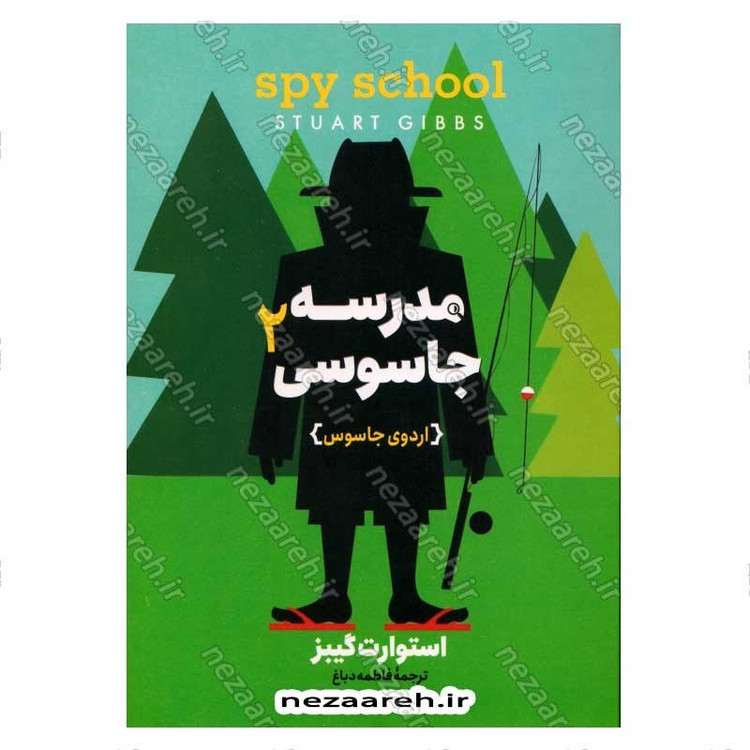 کتاب مدرسه جاسوسی (جلد دوم) اردوی جاسوس اثر استوارت گیبز