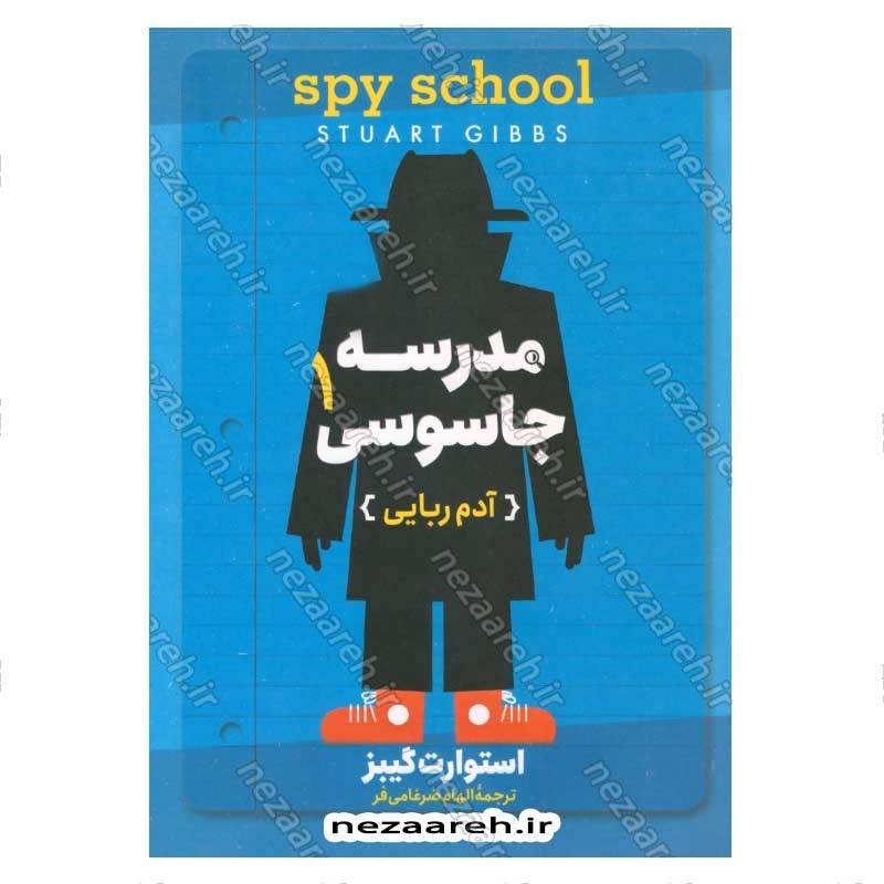 کتاب مدرسه جاسوسی (جلد اول) اثر استوارت گیبز