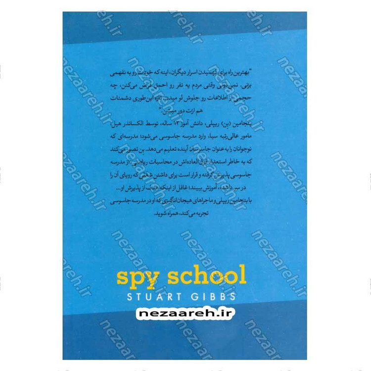 کتاب مدرسه جاسوسی (جلد اول) اثر استوارت گیبز