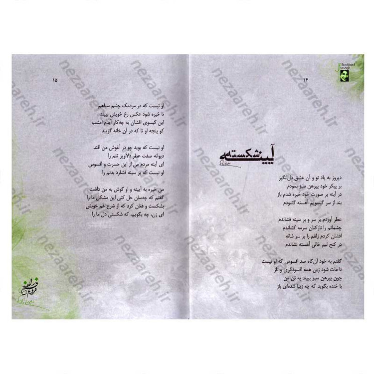 کتاب دیوان کامل اشعار فروغ فرخزاد اثر فروغ فرخزاد