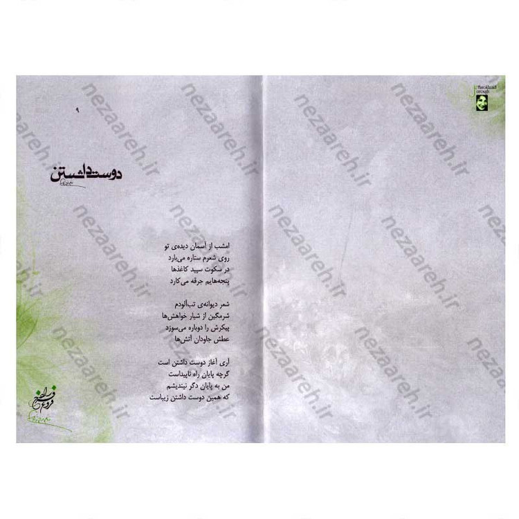کتاب دیوان کامل اشعار فروغ فرخزاد اثر فروغ فرخزاد