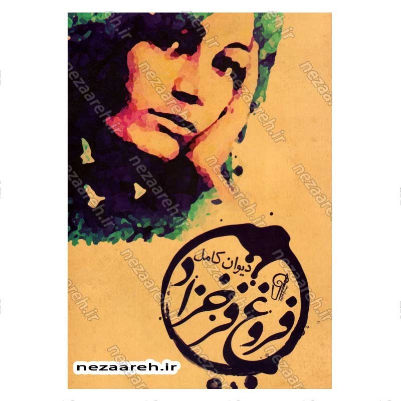 کتاب دیوان کامل اشعار فروغ فرخزاد اثر فروغ فرخزاد