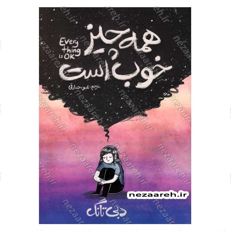کتاب همه چیز خوب است اثر دبی تانگ