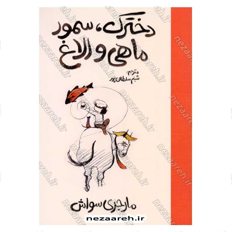 کتاب دخترک، سمور، ماهی و الاغ اثر مارجری سواش