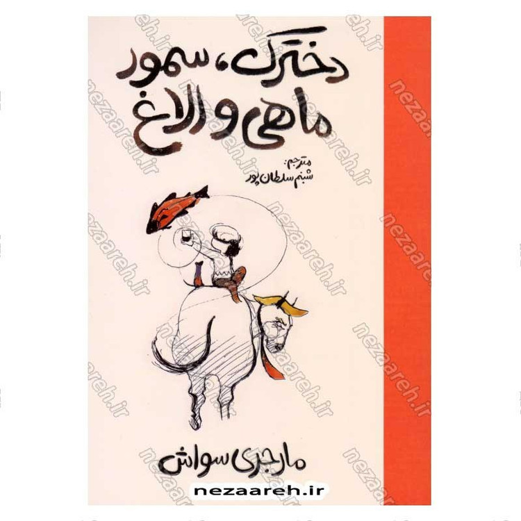 کتاب دخترک، سمور، ماهی و الاغ اثر مارجری سواش