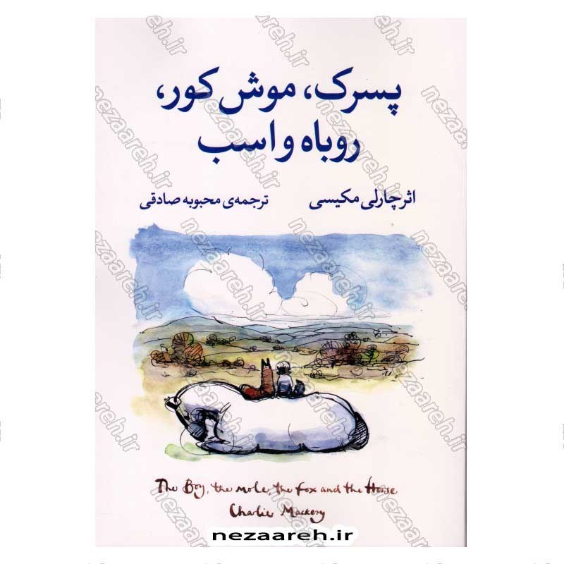 کتاب پسرک، موش کور، روباه و اسب اثر چارلی مکیسی
