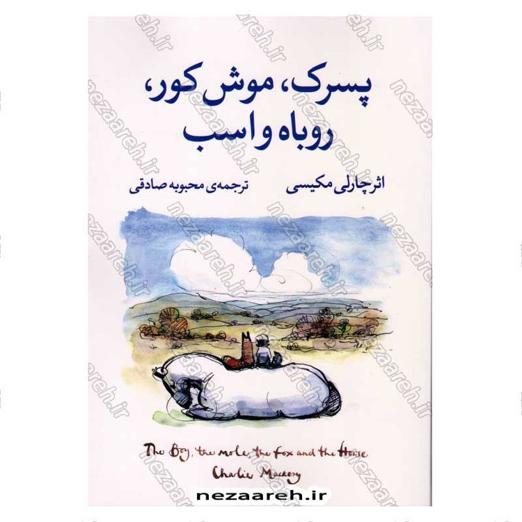 کتاب پسرک، موش کور، روباه و اسب اثر چارلی مکیسی