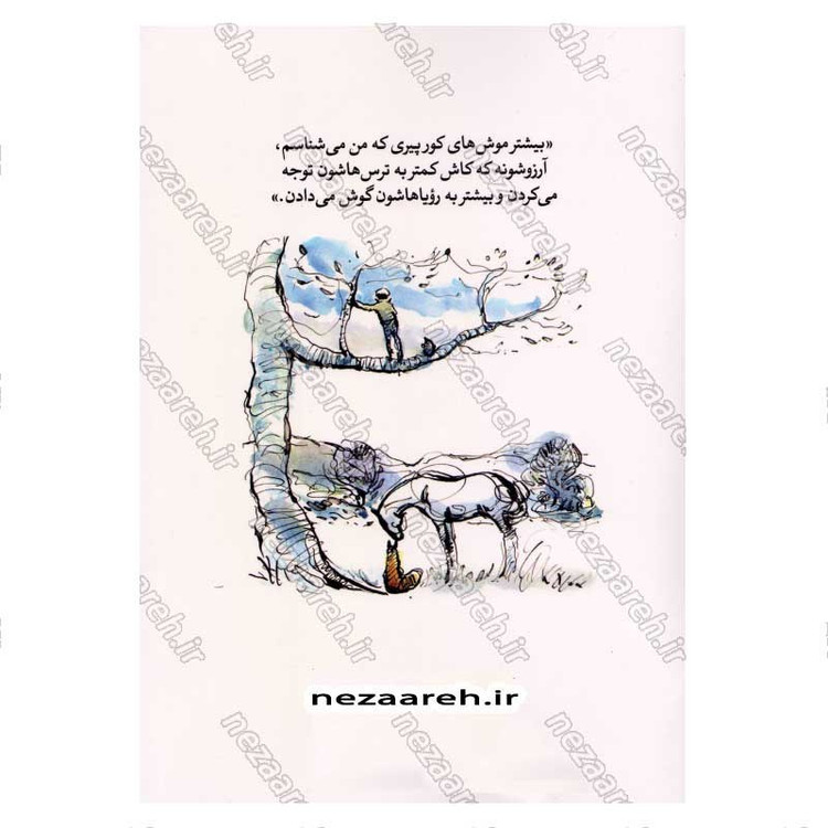 کتاب پسرک، موش کور، روباه و اسب اثر چارلی مکیسی