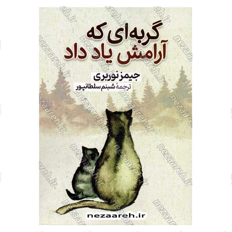 کتاب گربه ای که آرامش یاد داد اثر جیمز نوربری