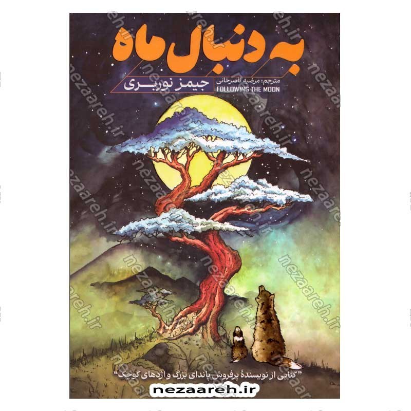 کتاب به دنبال ماه اثر جیمز نوربری