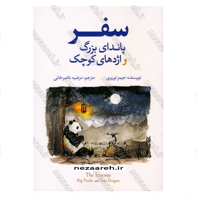 کتاب سفر پاندای بزرگ و اژدهای کوچک اثر جیمز نوربری