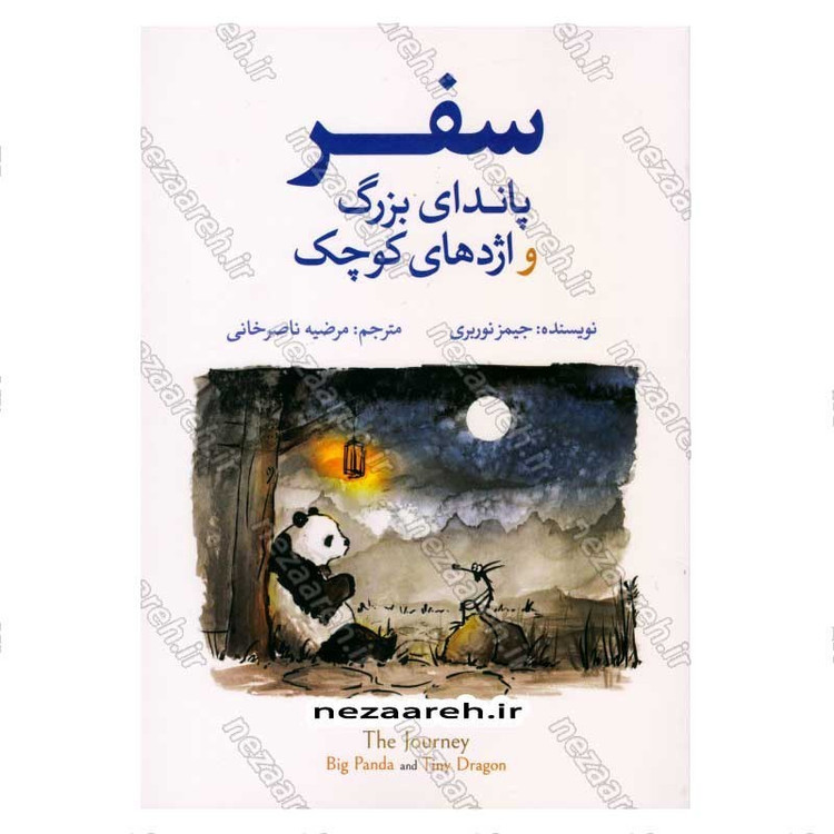 کتاب سفر پاندای بزرگ و اژدهای کوچک اثر جیمز نوربری