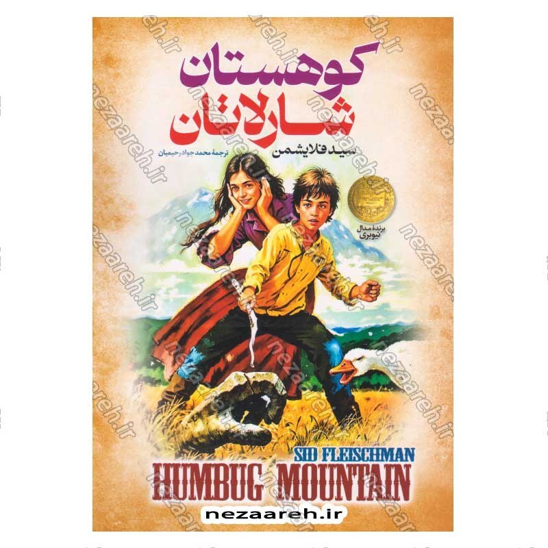 کتاب کوهستان شارلاتان اثر سید فلایشمن