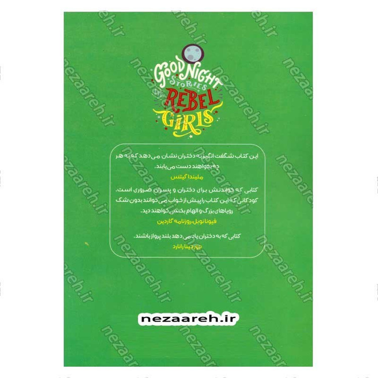 کتاب داستان های خوب برای دختران بلند پرواز (جلد دوم) صدها داستان درباره زنان استثنائی اثر النا فویلی