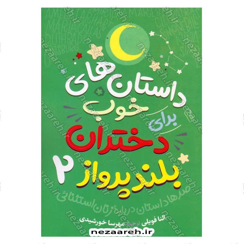 کتاب داستان های خوب برای دختران بلند پرواز (جلد دوم) صدها داستان درباره زنان استثنائی اثر النا فویلی
