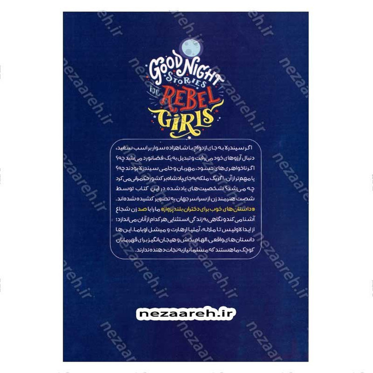 کتاب داستان های خوب برای دختران بلند پرواز (جلد اول) صدها داستان درباره زنان استثنائی اثر النا فویلی