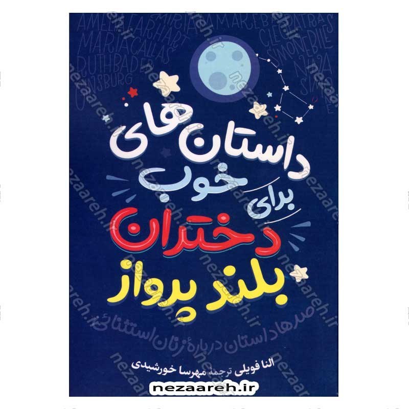 کتاب داستان های خوب برای دختران بلند پرواز (جلد اول) صدها داستان درباره زنان استثنائی اثر النا فویلی