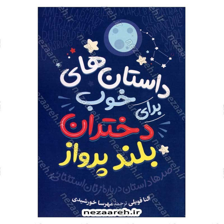 کتاب داستان های خوب برای دختران بلند پرواز (جلد اول) صدها داستان درباره زنان استثنائی اثر النا فویلی
