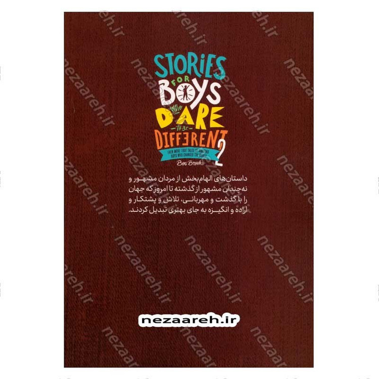 کتاب داستان های شگفت انگیز برای پسران بلند پرواز (جلد دوم) اثر بن بروکس