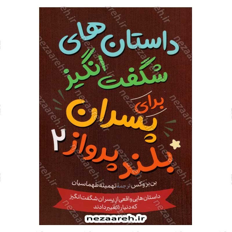 کتاب داستان های شگفت انگیز برای پسران بلند پرواز (جلد دوم) اثر بن بروکس