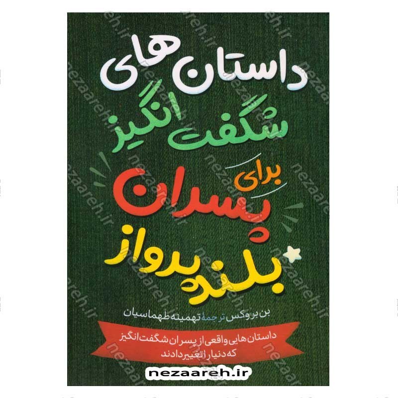 کتاب داستان های شگفت انگیز برای پسران بلند پرواز (جلد اول) اثر بن بروکس