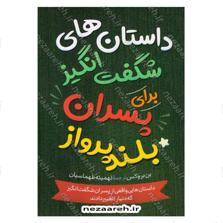 کتاب داستان های شگفت انگیز برای پسران بلند پرواز (جلد اول) اثر بن بروکس