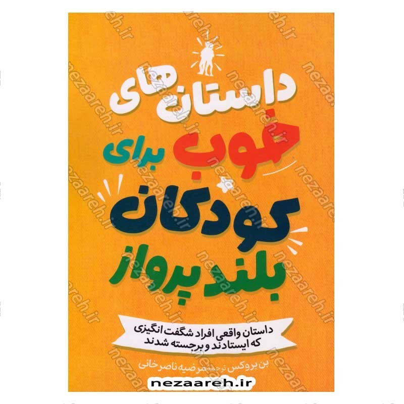 کتاب داستان های خوب برای کودکان بلند پرواز (داستان واقعی افراد شگفت انگیزی که ایستادند و برجسته شدند) اثر بن بروکس