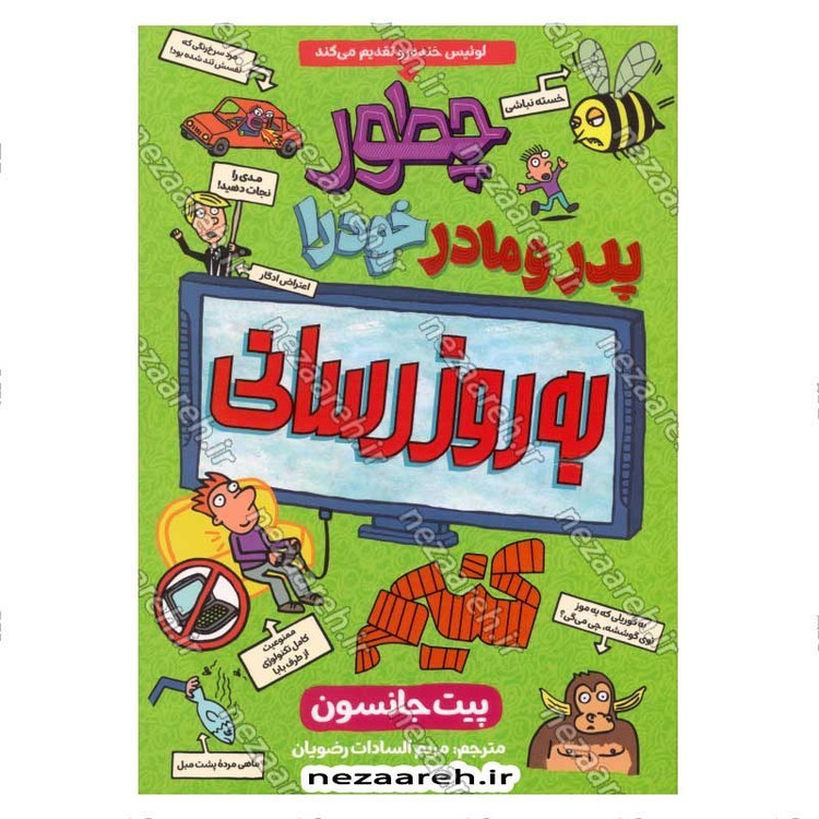 کتاب چطور پدر و مادر خود را به روز رسانی کنیم اثر پیت جانسون