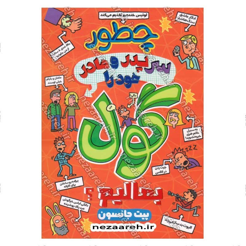 کتاب چطور سر پدر و مادر خود را گول بمالیم اثر پیت جانسون