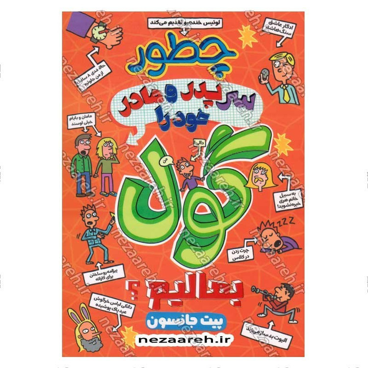 کتاب چطور سر پدر و مادر خود را گول بمالیم اثر پیت جانسون