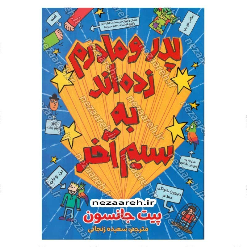 کتاب پدر و مادرم زده اند به سیم آخر اثر پیت جانسون