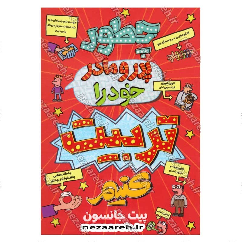 کتاب چطور پدر و مادر خود را تربیت کنیم اثر پیت جانسون