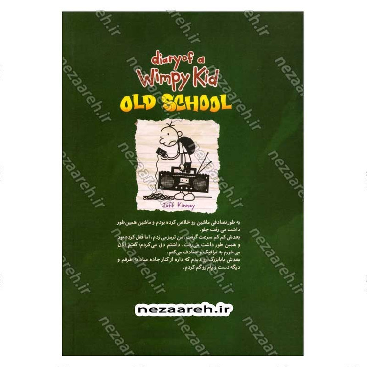 کتاب خاطرات یک بچه ی شگفت انگیز (عهد بوق) اثر جف کینی